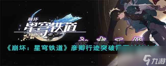 <a id='link_pop' class='keyword-tag' href='https://www.9game.cn/bhxqtd/'>崩坏星穹铁道</a>彦卿行迹拉满需要材料有哪些