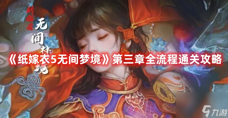 《纸嫁衣5无间梦境》第三章全流程通关攻略