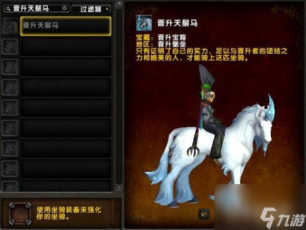 魔兽世界晋升天鬃马怎么获得？ （晋升天鬃马获得方法）