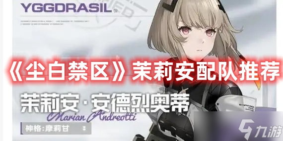 《尘白禁区》茉莉安配队推荐