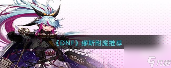 DNF缪斯怎么附魔