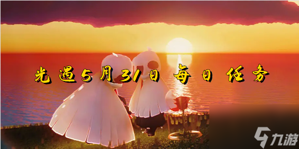 光遇5月31日