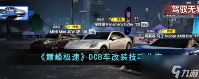 巅峰极速DCB车改装技巧是什么