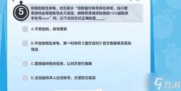 蛋仔派对防诈答题答案