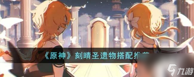 原神刻晴圣遗物怎么搭配