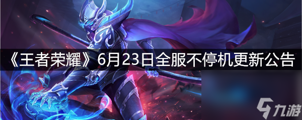 《王者荣耀》6月23日全服不停机更新公告