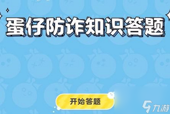 蛋仔派对防诈答题答案 防诈答题答案推荐