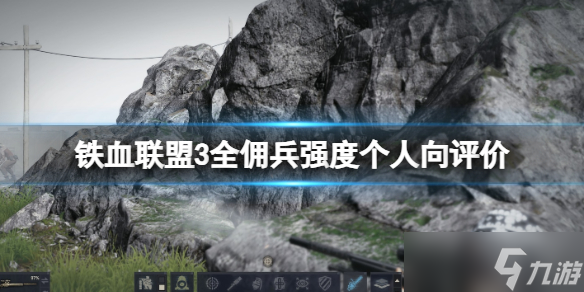 《鐵血聯(lián)盟3》全傭兵強度個人向評價 最強傭兵有哪些？