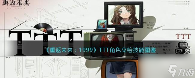 重返未來1999TTT值得培養(yǎng)嗎