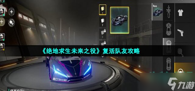 绝地求生未来之役怎么复活队友-复活队友攻略