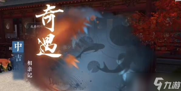 逆水寒手游卫易相亲记攻略