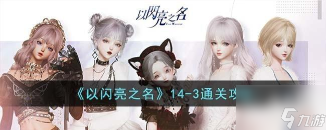<a id='link_pop' class='keyword-tag' href='https://www.9game.cn/yslzm/'>以闪亮之名</a>14 3怎么过