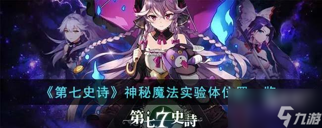 第七史诗神秘魔法实验体在哪里