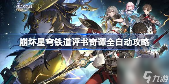 <a id='link_pop' class='keyword-tag' href='https://www.9game.cn/bhxqtd/'>崩坏星穹铁道</a>评书奇谭全自动攻略,崩坏星穹铁道评书奇谭全自动怎么过