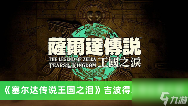 《塞尔达传说王国之泪》吉波得之骨位置介绍