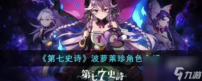 第七史詩波蘿萊珍怎么樣