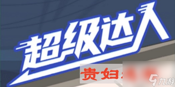 《超级达人》贵妇迷案通关攻略