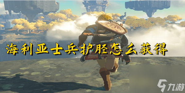 王国之泪海利亚士兵护胫怎么获得-王国之泪海利亚士兵护胫获取攻略
