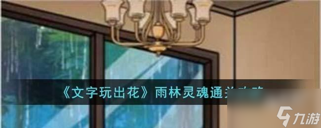 文字玩出花雨林灵魂怎么过