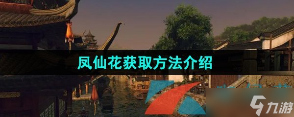 《逆水寒手游》凤仙花获取方法介绍