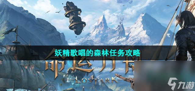 《命运方舟》妖精歌唱的森林任务攻略