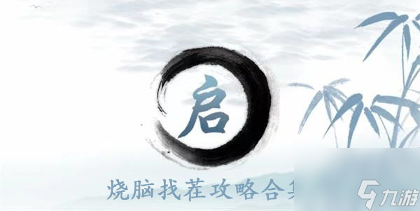 烧脑找茬攻略大全 烧脑找茬通关攻略合集攻略