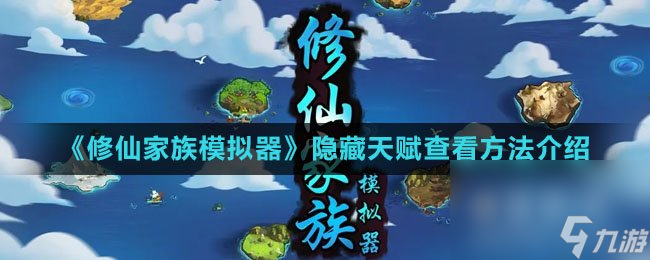 《修仙家族模拟器》隐藏天赋查看方法介绍