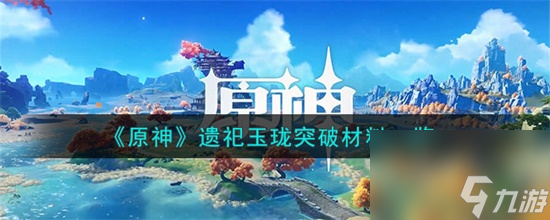 原神遗祀玉珑升级材料是什么 原神遗祀玉珑升级材料介绍攻略
