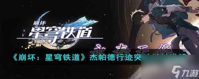 <a id='link_pop' class='keyword-tag' href='https://www.9game.cn/bhxqtd/'>崩坏星穹铁道</a>杰帕德行迹拉满需要材料有哪些