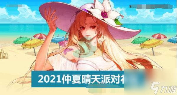 dnf夏日套2021什么时候出？ （地下城与勇士）