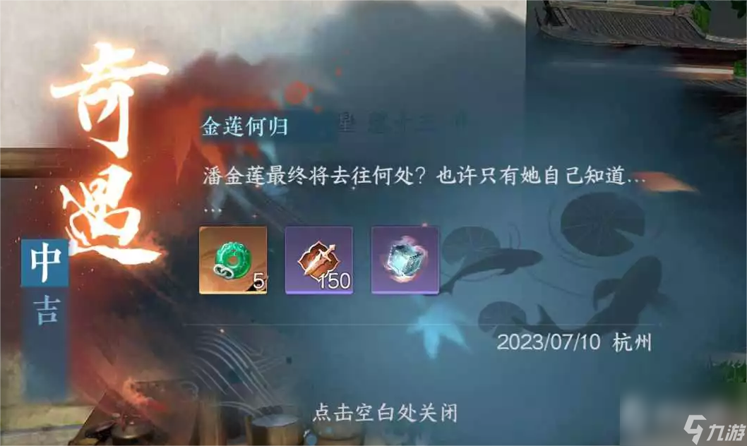 《逆水寒手游》金莲何归奇遇完成方法