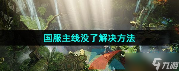 《命运方舟》国服主线没了解决方法