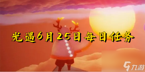 光遇6月25日 光遇6月25日每日任務(wù)