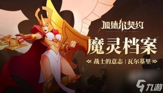 加德尔契约魔灵哪个好