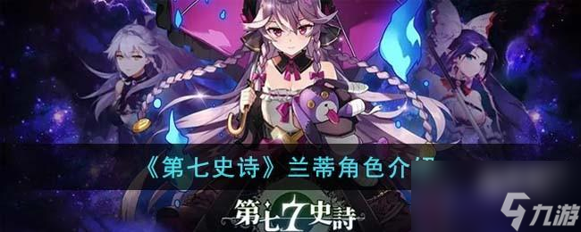 第七史诗兰蒂怎么样
