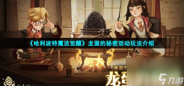 《哈利波特魔法觉醒》龙蛋的秘密活动玩法介绍