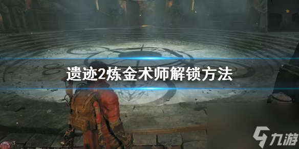 《遗迹2》炼金术师怎么解锁 炼金术师解锁方法