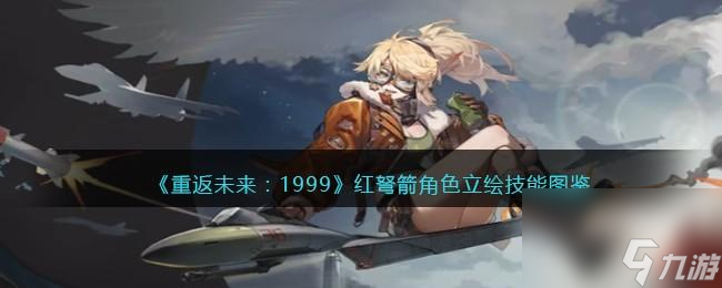 <a id='link_pop' class='keyword-tag' href='https://www.9game.cn/zfwl1999/'>重返未来1999</a>红弩箭值得培养吗