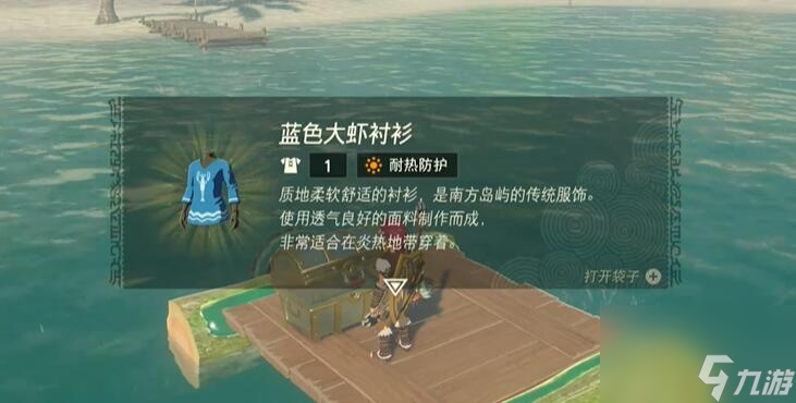 蓝色大虾衬衫怎么获得-塞尔达传说王国之泪蓝色大虾衬衫获取攻略