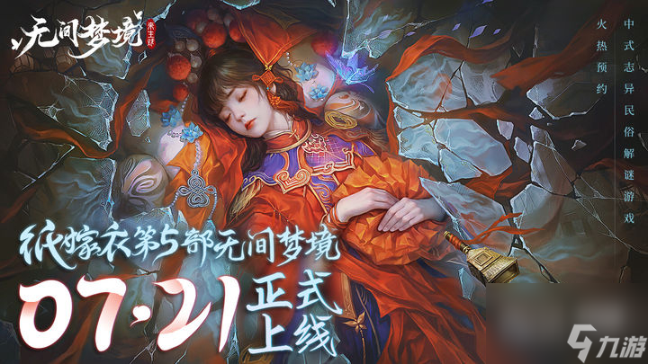 紙嫁衣5無間夢境人偶第三個玩具位置一覽