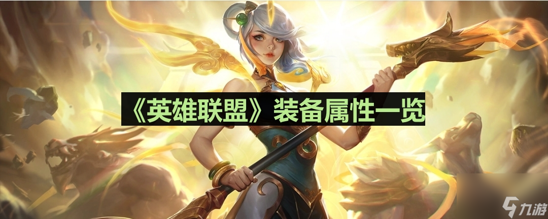 《英雄联盟》岚切装备属性介绍