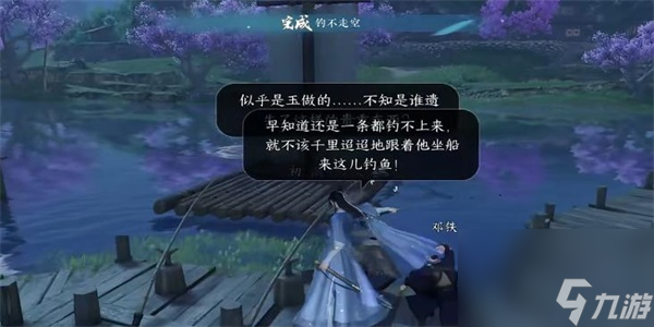 逆水寒手游钓走不空任务攻略