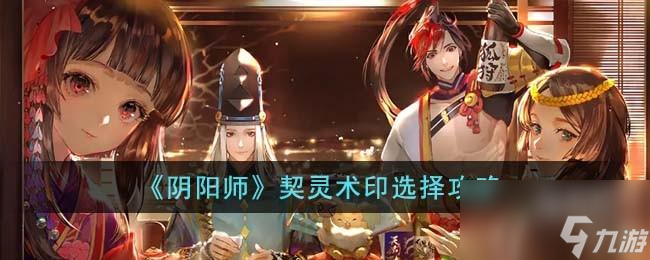 阴阳师契灵术印怎么选择