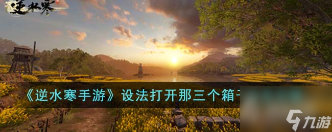 《逆水寒手游》设法打开那三个箱子任务攻略