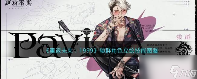 重返未来1999狼群值得培养吗