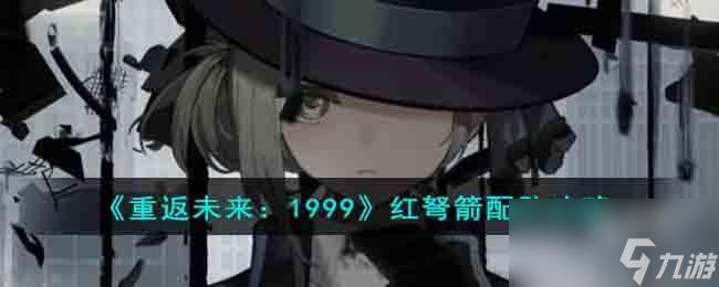 <a id='link_pop' class='keyword-tag' href='https://www.9game.cn/zfwl1999/'>重返未来1999</a>红弩箭怎么搭配队伍