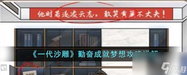 一代沙雕勤奋成就梦想怎么过