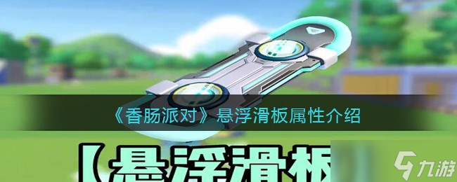 香肠派对悬浮滑板怎么样 悬浮滑板属性介绍