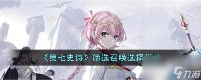 第七史诗筛选召唤怎么选