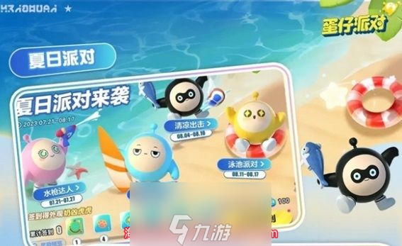 蛋仔派对夏日派对怎么玩-夏日派对上线时间及玩法